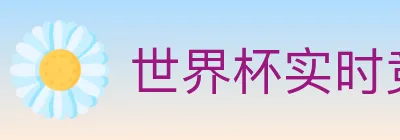世界杯实时竞猜官方网站 logo